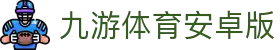 免费九游体育APP下载｜官方最新版安装入口